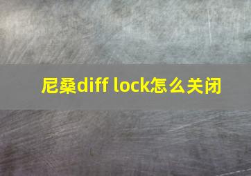 尼桑diff lock怎么关闭